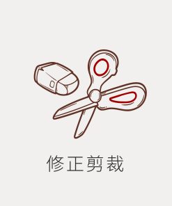 修正剪裁