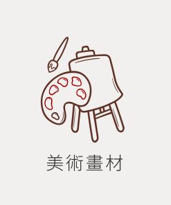 美術畫材
