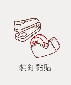 裝釘黏貼