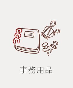 事務用品