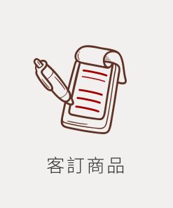 客訂商品